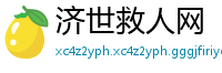 济世救人网